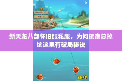 新天龙八部怀旧服私服，为何玩家总掉坑这里有破局秘诀