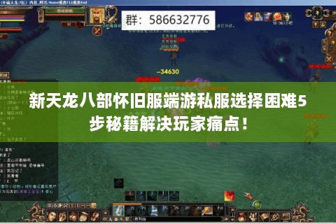 新天龙八部怀旧服端游私服选择困难5步秘籍解决玩家痛点！