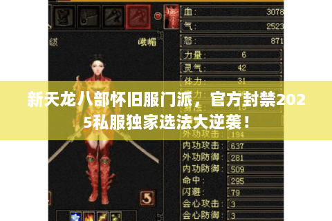 新天龙八部怀旧服门派，官方封禁2025私服独家选法大逆袭！