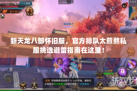 新天龙八部怀旧服,官方排队太煎熬私服挑选避雷指南在这里! 新天龙八部怀旧服,官方排队太煎熬私服挑选避雷指南在这里!