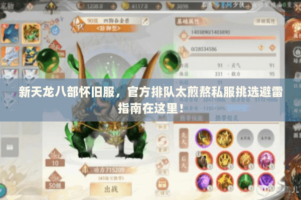 新天龙八部怀旧服,官方排队太煎熬私服挑选避雷指南在这里! 新天龙八部怀旧服,官方排队太煎熬私服挑选避雷指南在这里!