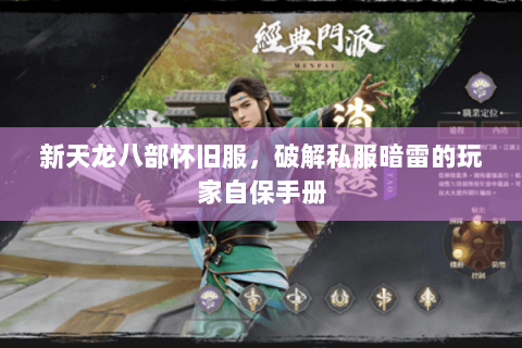 新天龙八部怀旧服，破解私服暗雷的玩家自保手册