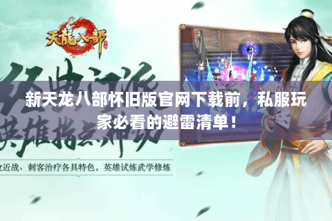 新天龙八部怀旧版官网下载前,私服玩家必看的避雷清单! 新天龙八部怀旧版官网下载前,私服玩家必看的避雷清单!