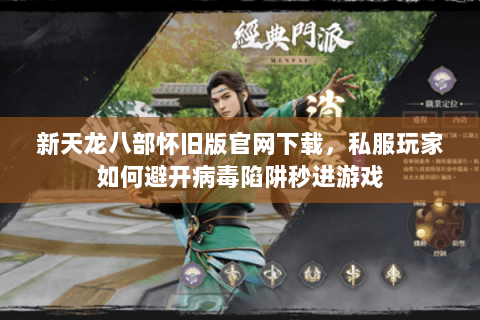 新天龙八部怀旧版官网下载,私服玩家如何避开病毒陷阱秒进游戏 新天龙八部怀旧版官网下载,私服玩家如何避开病毒陷阱秒进游戏