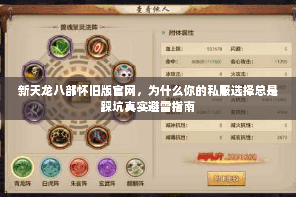 新天龙八部怀旧版官网,为什么你的私服选择总是踩坑真实避雷指南 新天龙八部怀旧版官网,为什么你的私服选择总是踩坑真实避雷指南