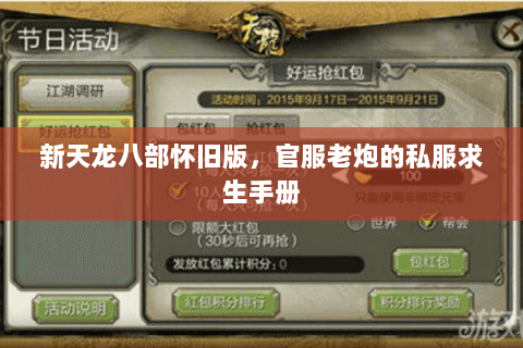 新天龙八部怀旧版,官服老炮的私服求生手册 新天龙八部怀旧版,官服老炮的私服求生手册
