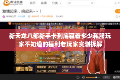 新天龙八部新手卡到底藏着多少私服玩家不知道的福利老玩家实测拆解