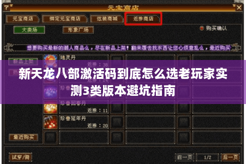 新天龙八部激活码到底怎么选老玩家实测3类版本避坑指南 新天龙八部激活码到底怎么选老玩家实测3类版本避坑指南