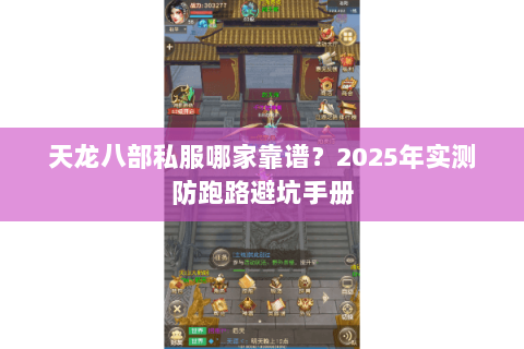 天龙八部私服哪家靠谱？2025年实测防跑路避坑手册