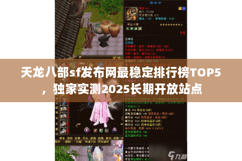 天龙八部sf发布网最稳定排行榜TOP5，独家实测2025长期开放站点