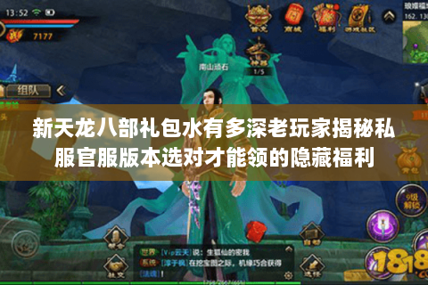 新天龙八部礼包水有多深老玩家揭秘私服官服版本选对才能领的隐藏福利