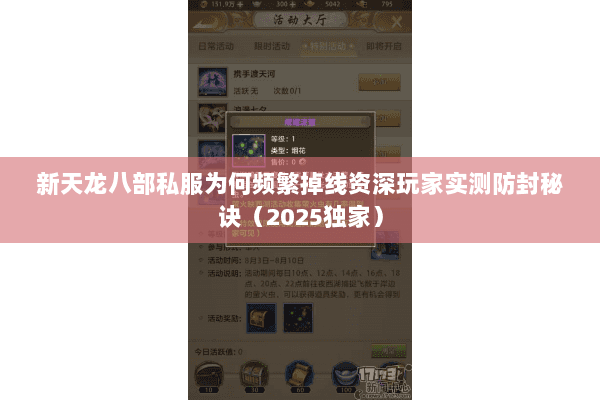 新天龙八部私服为何频繁掉线资深玩家实测防封秘诀（2025独家）