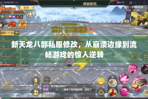 新天龙八部私服修改，从崩溃边缘到流畅游戏的惊人逆转