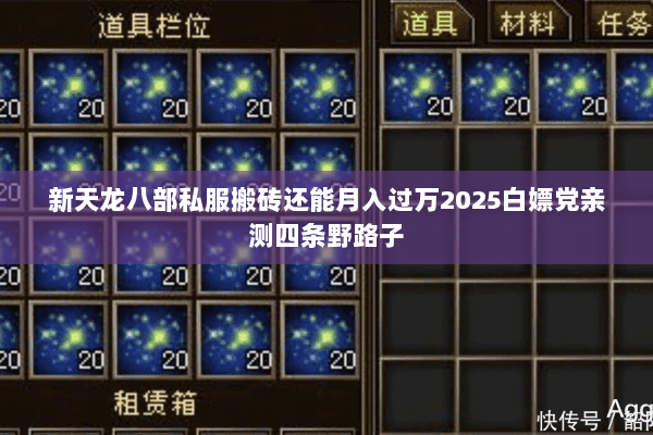 新天龙八部私服搬砖还能月入过万2025白嫖党亲测四条野路子 新天龙八部私服搬砖还能月入过万2025白嫖党亲测四条野路子