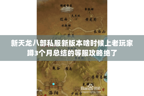 新天龙八部私服新版本啥时候上老玩家蹲3个月总结的等服攻略绝了