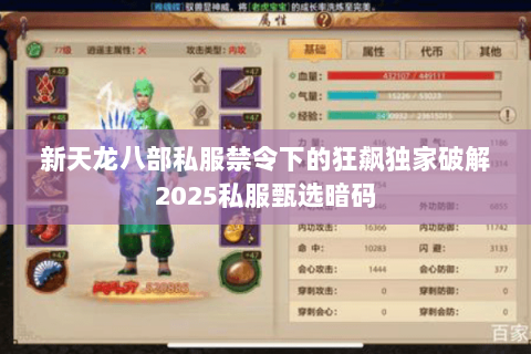 新天龙八部私服禁令下的狂飙独家破解2025私服甄选暗码 新天龙八部私服禁令下的狂飙独家破解2025私服甄选暗码