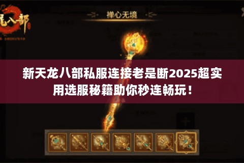 新天龙八部私服连接老是断2025超实用选服秘籍助你秒连畅玩! 新天龙八部私服连接老是断2025超实用选服秘籍助你秒连畅玩!