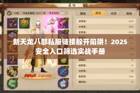 新天龙八部私服链接躲开陷阱!2025安全入口筛选实战手册 新天龙八部私服链接躲开陷阱!2025安全入口筛选实战手册