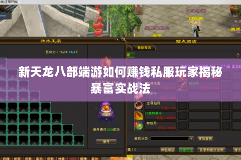 新天龙八部端游如何赚钱私服玩家揭秘暴富实战法 新天龙八部端游如何赚钱私服玩家揭秘暴富实战法