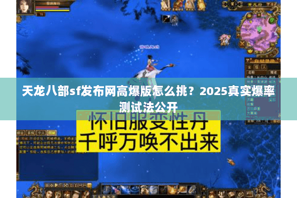 天龙八部sf发布网高爆版怎么挑？2025真实爆率测试法公开