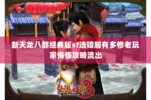 新天龙八部经典版sf选错服有多惨老玩家悔悟攻略流出