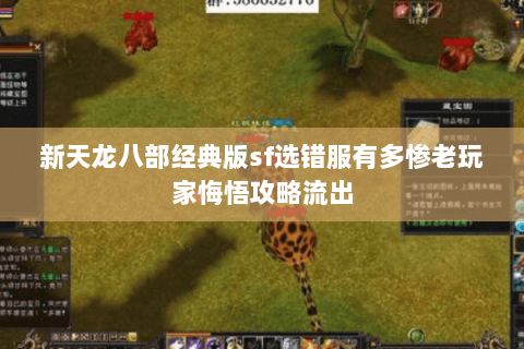 新天龙八部经典版sf选错服有多惨老玩家悔悟攻略流出