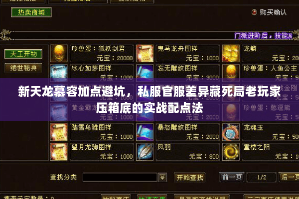 新天龙慕容加点避坑，私服官服差异藏死局老玩家压箱底的实战配点法