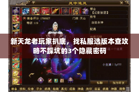 新天龙老玩家扒底，找私服选版本查攻略不踩坑的3个隐藏密码
