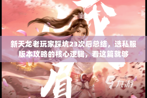 新天龙老玩家踩坑23次后总结,选私服版本攻略的核心逻辑,看这篇就够 新天龙老玩家踩坑23次后总结,选私服版本攻略的核心逻辑,看这篇就够