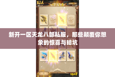 新开一区天龙八部私服,那些颠覆你想象的惊喜与暗坑 新开一区天龙八部私服,那些颠覆你想象的惊喜与暗坑