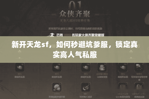 新开天龙sf，如何秒避坑爹服，锁定真实高人气私服