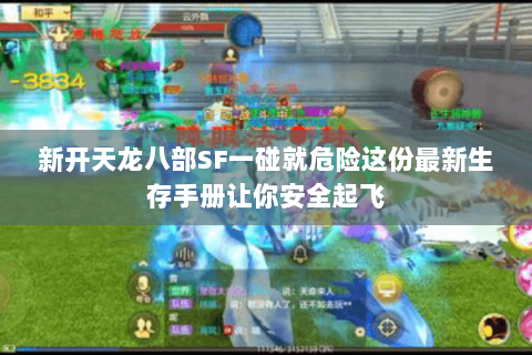 新开天龙八部SF一碰就危险这份最新生存手册让你安全起飞 新开天龙八部SF一碰就危险这份最新生存手册让你安全起飞