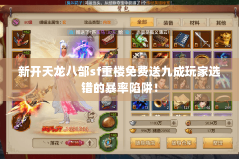 新开天龙八部sf重楼免费送九成玩家选错的暴率陷阱! 新开天龙八部sf重楼免费送九成玩家选错的暴率陷阱!