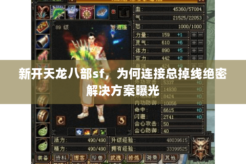 新开天龙八部sf,为何连接总掉线绝密解决方案曝光 新开天龙八部sf,为何连接总掉线绝密解决方案曝光