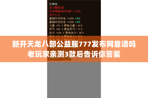 新开天龙八部公益服777发布网靠谱吗老玩家亲测3款后告诉你答案