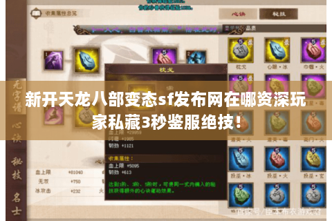 新开天龙八部变态sf发布网在哪资深玩家私藏3秒鉴服绝技! 新开天龙八部变态sf发布网在哪资深玩家私藏3秒鉴服绝技!