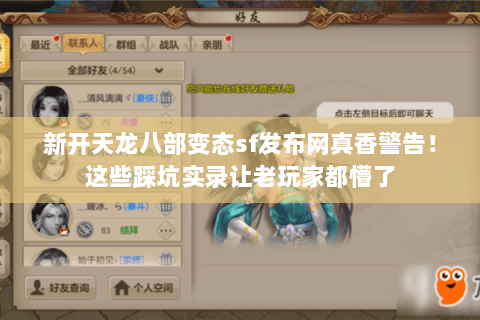 新开天龙八部变态sf发布网真香警告!这些踩坑实录让老玩家都懵了 新开天龙八部变态sf发布网真香警告!这些踩坑实录让老玩家都懵了
