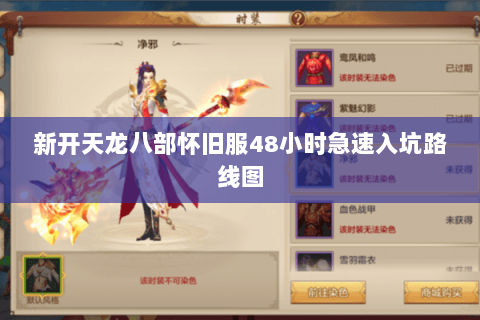 新开天龙八部怀旧服48小时急速入坑路线图 新开天龙八部怀旧服48小时急速入坑路线图