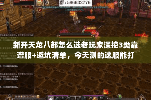 新开天龙八部怎么选老玩家深挖3类靠谱服+避坑清单,今天测的这服能打 新开天龙八部怎么选老玩家深挖3类靠谱服+避坑清单,今天测的这服能打