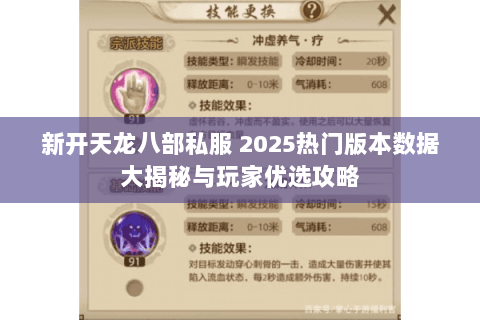 新开天龙八部私服 2025热门版本数据大揭秘与玩家优选攻略 新开天龙八部私服 2025热门版本数据大揭秘与玩家优选攻略