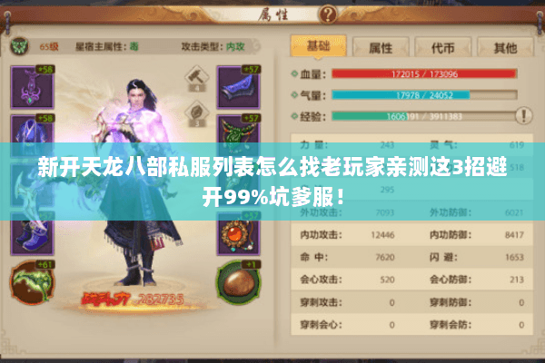 新开天龙八部私服列表怎么找老玩家亲测这3招避开99%坑爹服！