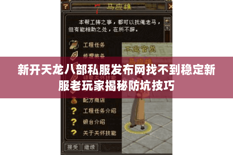 新开天龙八部私服发布网找不到稳定新服老玩家揭秘防坑技巧