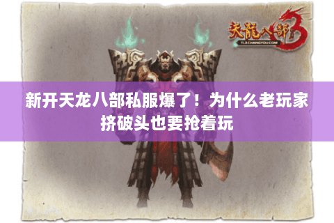 新开天龙八部私服爆了!为什么老玩家挤破头也要抢着玩 新开天龙八部私服爆了!为什么老玩家挤破头也要抢着玩