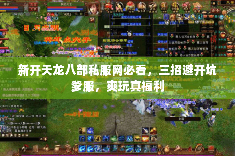 新开天龙八部私服网必看，三招避开坑爹服，爽玩真福利