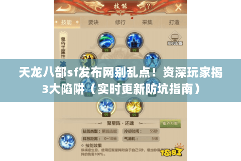 天龙八部sf发布网别乱点!资深玩家揭3大陷阱(实时更新防坑指南) 天龙八部sf发布网别乱点!资深玩家揭3大陷阱(实时更新防坑指南)