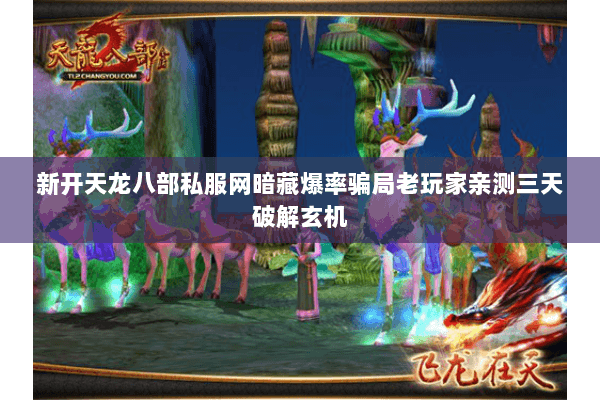 新开天龙八部私服网暗藏爆率骗局老玩家亲测三天破解玄机