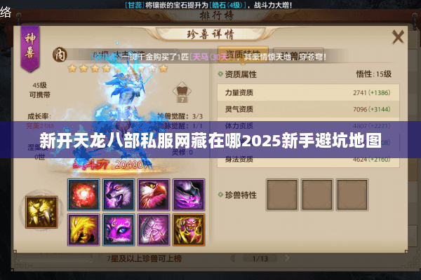 新开天龙八部私服网藏在哪2025新手避坑地图