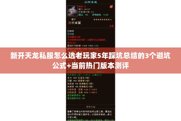 新开天龙私服怎么选老玩家5年踩坑总结的3个避坑公式+当前热门版本测评 新开天龙私服怎么选老玩家5年踩坑总结的3个避坑公式+当前热门版本测评