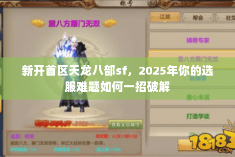 新开首区天龙八部sf,2025年你的选服难题如何一招破解 新开首区天龙八部sf,2025年你的选服难题如何一招破解
