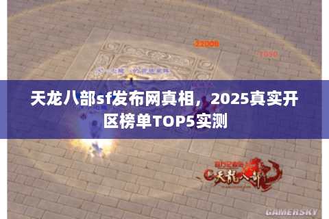 天龙八部sf发布网真相,2025真实开区榜单TOP5实测 天龙八部sf发布网真相,2025真实开区榜单TOP5实测